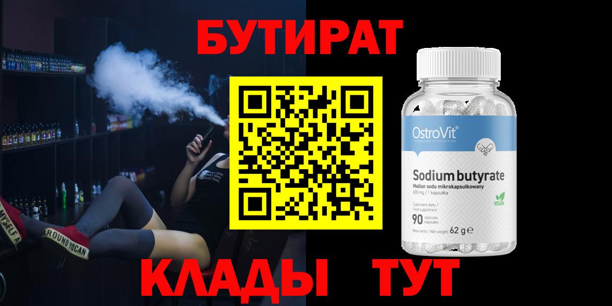Бутират BDO 33%  Вход с VPN  Кострома 
